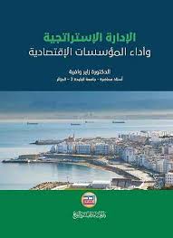الادارة الاستراتيجية واداء المؤسسات الاقتصادية