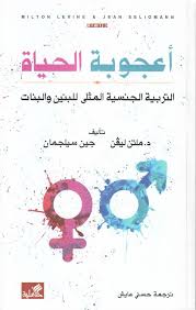أعجوبة الحياة - التربية الجنسية المثلى للبنين والبنات