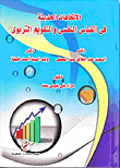 الإتجاهات الحديثة في القياس النفسي والتقويم التربوي