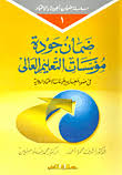 ضمان جودة مؤسسات التعليم العالى فى ضوء معايير هيئات
