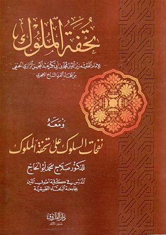 تحفة الملوك ومعه نفحات السلوك على تحفة الملوك