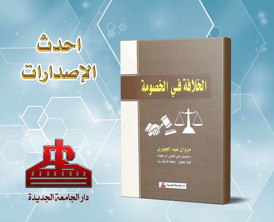 الخلافة فى الخصومة