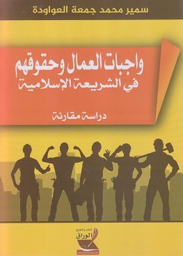 واجبات العمال وحقوقهم في الشريعة الإسلامية دراسة مقارنة