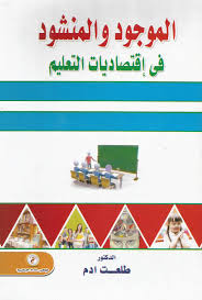 الموجود والمنشود في اقتصاديات التعليم