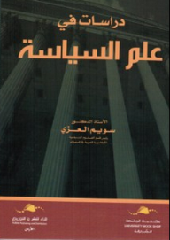 دراسات في علم السياسة