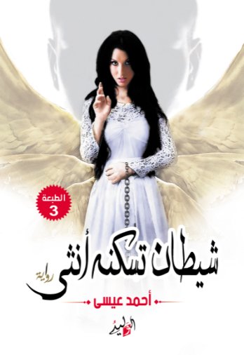 شيطان تسكنه انثي