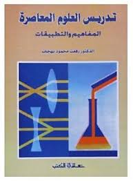 تدريس العلوم المعاصرة : المفاهيم والتطبيقات