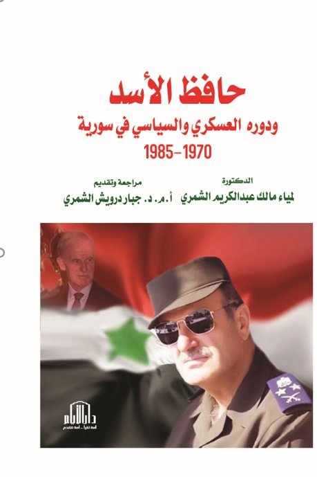 حافظ الاسد ودوره العسكري والسياسي في سورية 1970 - 1985