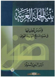 بنية الجملة العربية وأسس تحليلها فى ضوء المنهج التوليدى التحويلى