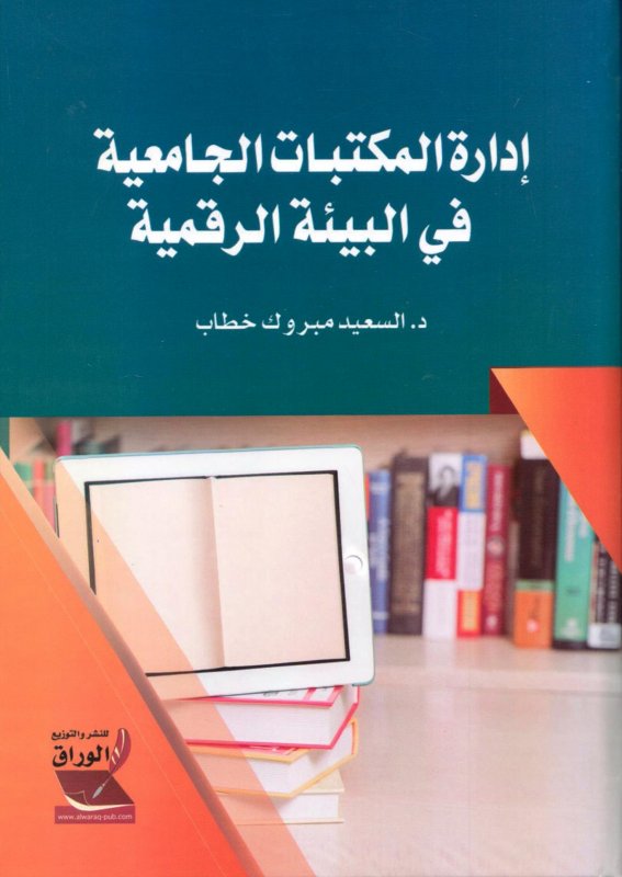 ادارة المكتبات الجامعية في البيئة الرقمية