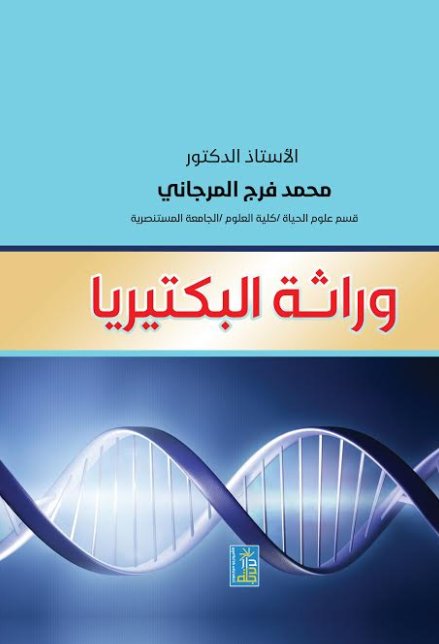 وراثة البكتيريا