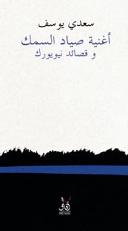 ‌اغنية صياد السمك وقصائد نيويورك	‌