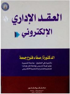 العقد الإداري الالكتروني
