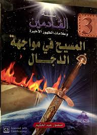 المسيح في مواجهة الدجال