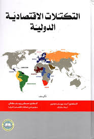 التكتلات الإقتصادية الدولية