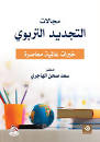 مجالات التجديد التربوي - خبرات عالمية معاصرة