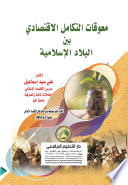 معوقات التكامل الاقتصادى بين البلاد الاسلامية الكتاب الفائز بمسابقة مركز صالح كامل للاقتصاد الاسلامي بجامعة الازهر 2016