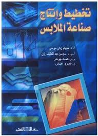 تخطيط وانتاج صناعة الملابس