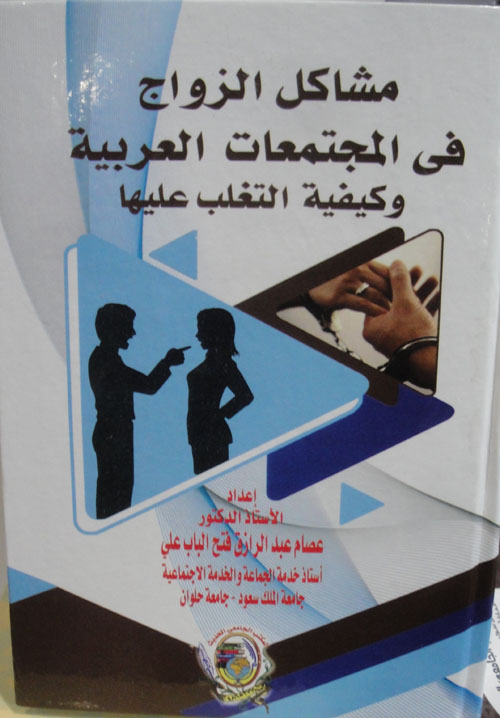 مشاكل الزواج في المجتمعات العربية وكيفية التغلب عليها