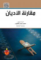 مقارنة الاديان