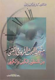 منهجية البحث التربوى والنفسى