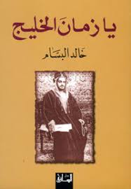 يا زمان الخليج