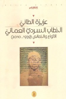الخطاب السردي العماني - الاتواع والخصائص (1939-2010)