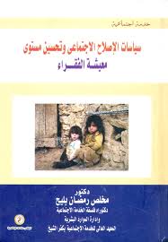 سياسات الإصلاح الإجتماعي وتحسين مستوى معيشة الفقراء