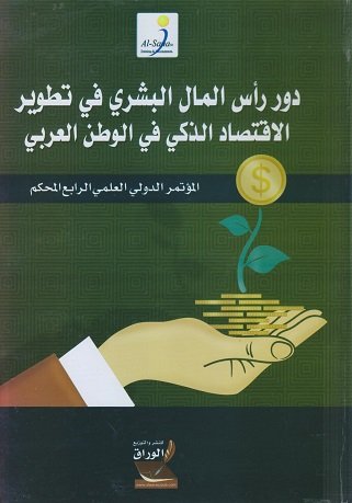 دور رأس المال البشري في تطوير الاقتصاد الذكي في الوطن العربي:المؤتمر الدولي المحكم الرابع