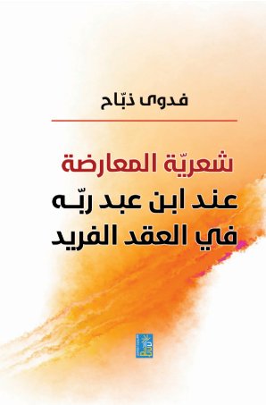 شعرية المعارضة عند  ابن عبد ربه في العقد الفريد