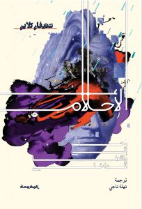 الأحلام رحلة الى واقعنا الداخلى