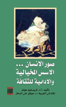 صور الانسان -الاسس المخيالية والادائية للثقافة