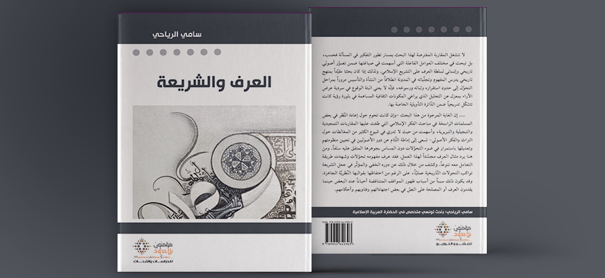 العرف والشريعة