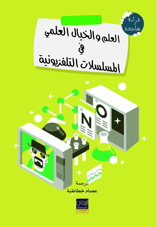 العلم والخيال في المسلسلات التلفزيونية