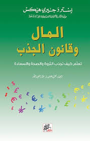 المال وقانون الجذب