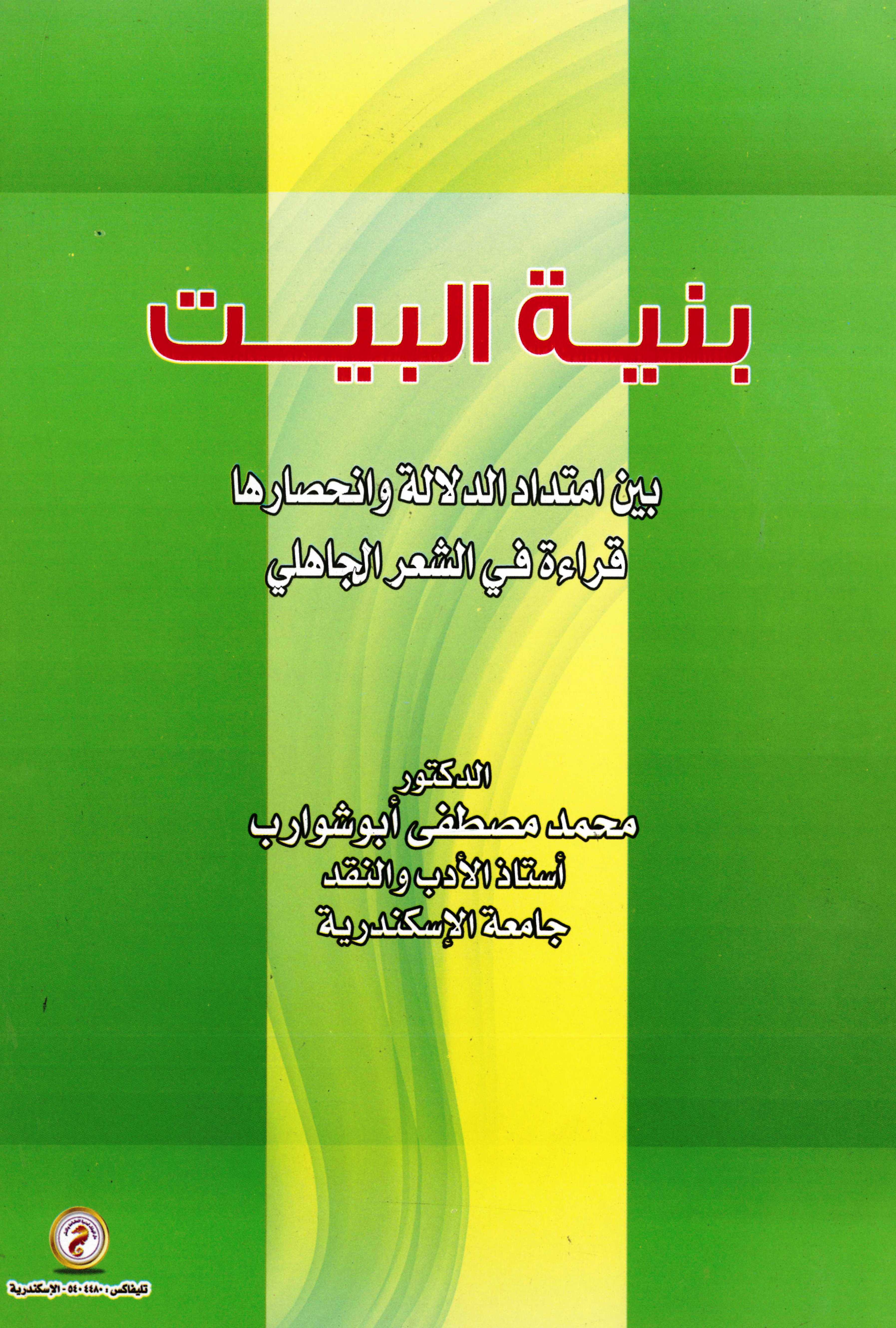 بنية البيت بين امتداد الدلالة وانحصارها "قراءة في الشعر الجاهلي"