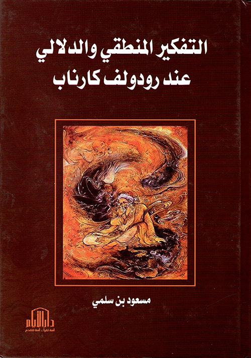 التفكير المنطقي والدلالي عند رودولف كارناب