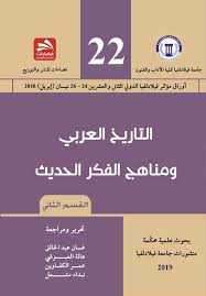 التاريخ العربي ومناهج الفكر الحديث- القسم الأول