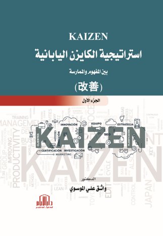 استراتيجية الكايزن اليابانية ( KAIZEN ) بين المفهوم والممارسة ( الجزء الاول )