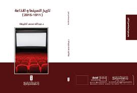 تاريخ السينما والاذاعة