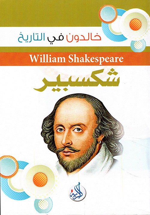 وليم شكسبير