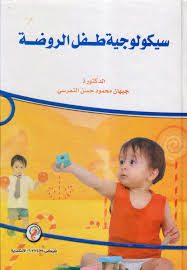 سيكولوجيا طفل الروضة