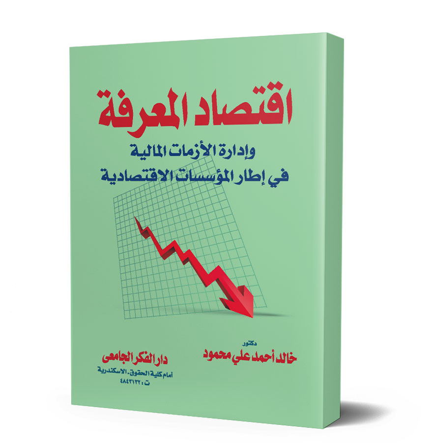 إقتصاد المعرفة و إدارة الأزمات المالية فى إطار المؤسسات الإقتصادية