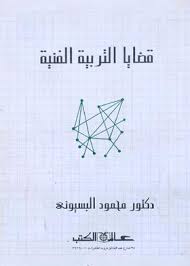 قضايا التربية الفنية