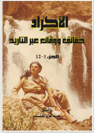 سبر غور الأمة الكوردية ج1