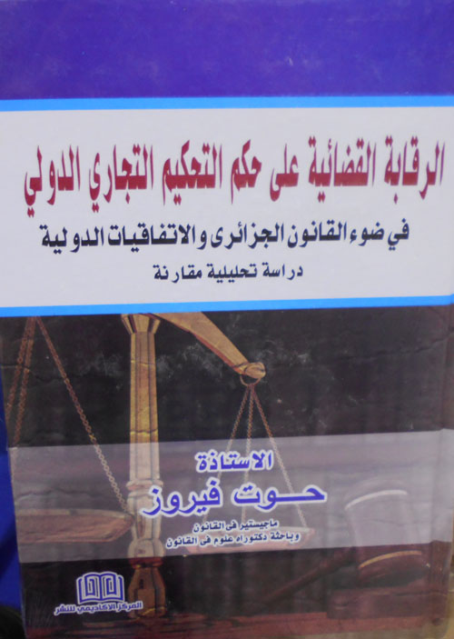 الرقابة القضائية على حكم التحكيم التجاري الدولي في ضوء القانون الجزائري والاتفاقيات الدولية