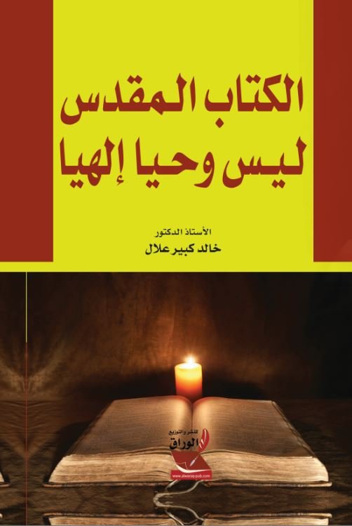 الكتاب المقدس ليس وحياً إلهيا