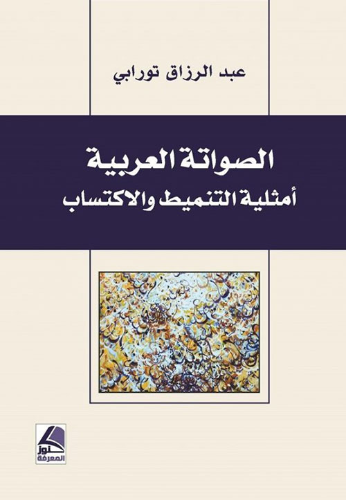 الصواتة العربية امثلية التنميط والاكتساب