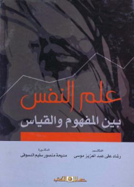 علم النفس بين المفهوم والقياس