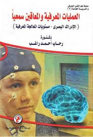 العمليات المعرفية والمعاقين سمعيا "الإدراك البصرى–مستويات المعالجة المعرفية"
